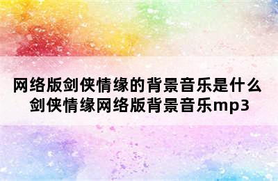 网络版剑侠情缘的背景音乐是什么 剑侠情缘网络版背景音乐mp3